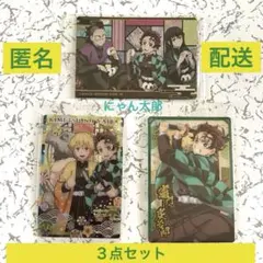 鬼滅の刃 ウエハースカード　３枚セット