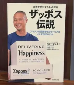 ザッポス伝説 顧客が熱狂するネット靴店 アマゾンを震撼させたサービス / 棚26