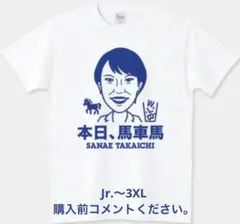 高市早苗 女性首相 Tシャツ 馬車馬 自由民主党 ワークライフバランス 神戸大学