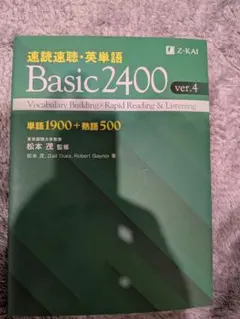 速読速聴・英単語 Basic2400 ver.4のサムネイル