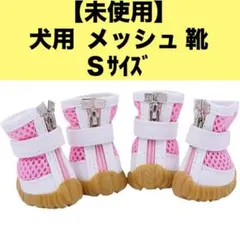 【未使用】犬用靴／メッシュ／靴／Sサイズ ／ピンク