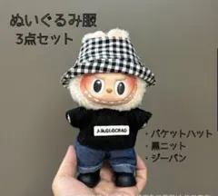 ラブブ服　ぬいぐるみ用　着せ替え服　3点セット　モノクロ　バケハ　ぬい活