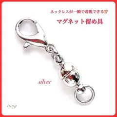 163マグネット留め具シルバーネックレスブレスレット最安値磁石金具レディース安い