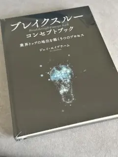 ブレイクスルー コンセプトブック - メルカリ