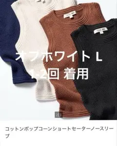 ユニクロ コットンポップコーンショートセーター ノースリーブ オフホワイト