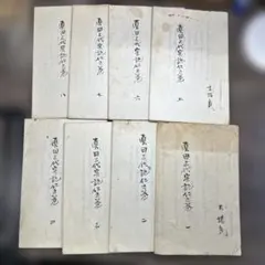 【全10巻揃】未生斎上田廣甫全集 昭和54年発行 華道 未生流 伝書 完品 全10巻揃】未生斎上田廣甫全集 昭和54年発行 華道 未生流 伝書 完品