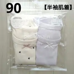 ⑮新品☆プティマイン 90 半袖肌着 2枚 ハート ラベンダー インナー