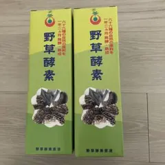 野草酵素　2本セット