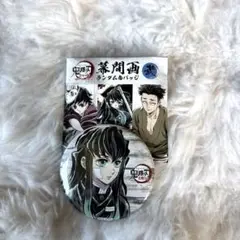 2026年最新】全集中展 缶バッジの人気アイテム - メルカリ