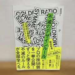 不滅のデザインルール = ENDURING DESIGN RULES : 圧倒…