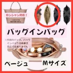 【M/ベージュ】バッグインバッグ ロンシャン 収納ポケット インナーバッグ 自立