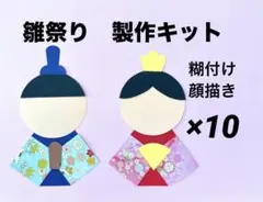 ひなまつり②製作キット　壁面飾り　保育　高齢者　工作　お雛様　3月