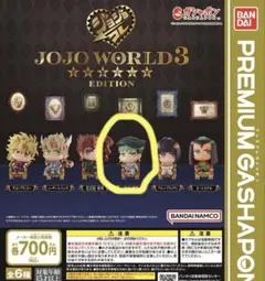 JOJO WORLD EDITION カプセルトイ 全6種