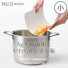 【未使用品】無印良品 Ａｇ＋抗菌加工　やわらかいまな板【小】のサムネイル