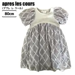 apres les cours アプレレクール ワンピース 80cm グレー