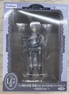フリューくじ 刀剣乱舞 LG賞 へし切長谷部 祝祭 ラストワン ラストゲット