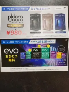 Ploom Aura & evo 割引券セット
