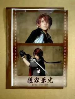 ミュージカル刀剣乱舞 刀ミュ 坂龍飛騰 ランダムフィルム 後家兼光 佐奈宏紀