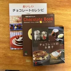 チョコレートお菓子本3冊