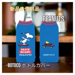 PEANUTS   スヌーピー　BOTOCO   ペットボトルカバー