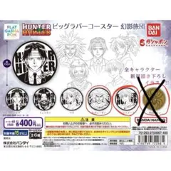 HUNTER×HUNTER ビッグラバーコースター幻影旅団
