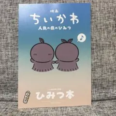 映画ちいかわ 人魚の島のひみつ 入場者特典 第5弾 ひみつ本
