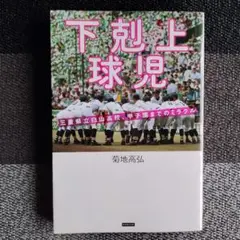 下剋上球児 三重県立白山高校、甲子園までのミラクル　菊地高弘のサムネイル