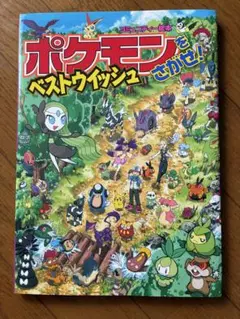 ポケモンをさがせ!ベストウイッシュ