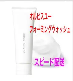 ◯オルビス◯ ユーフォーミングウォッシュ　120g 箱無し