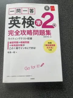 [一問一答]英検準2級 完全攻略問題集