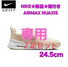 ２０日までSALE価格　新品★NIKE　エアマックス　NUAXIS　24.5cm