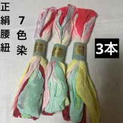 絹地 腰ひも 腰紐 3本　7色染　着物用 着付け小物 絹100％【未使用】