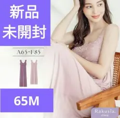 【新品未開封】ラクシア　ルームウェア　スモークピンク　65M