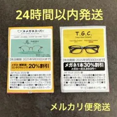 《即購入OK》メガネスーパー20%割引券、TGC 30%割引券