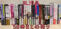 BL漫画 商業BL 57冊 まとめ売り