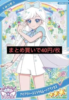 【まとめ買い割引有り】ひみつのアイプリ みつき