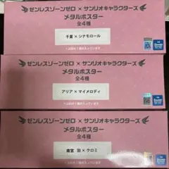 ゼンゼロ　サンリオ　メタルポスター　GiGO 千夏 アリア 南宮羽 3種