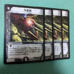 汽車男　初期