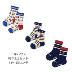 ミキハウス mikihouse 靴下3足セット 11～13センチ