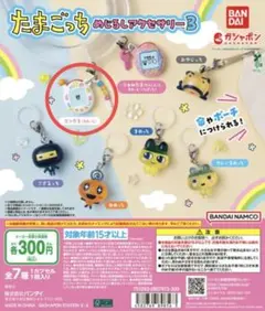 【匿名配送】たまごっち めじるしアクセサリー3【エンたま】