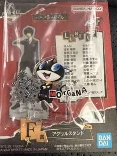 一番くじ　ペルソナ5 ロイヤル　アクリルスタンド　モルガナ