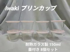 iwaki プリンカップ フタ付き8個セットのサムネイル