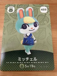 ミッチェル amiiboカード 433 どうぶつの森