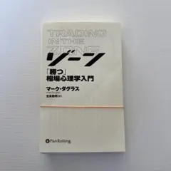 2025年最新】ゾーン 相場心理学入門の人気アイテム - メルカリ