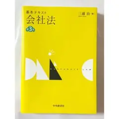 基本テキスト 会社法 第3版 三浦治 中央経済社
