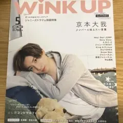 WiNK UP 2021年5月号 京本大我