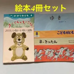 いないいないばあ　他、絵本4冊セット