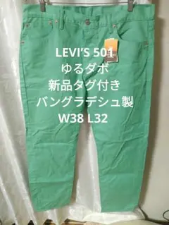 LEVI’S 501 ゆるダボ 新品タグ付きのサムネイル