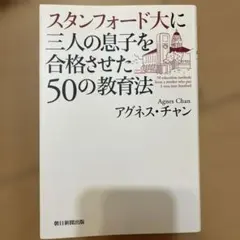 スタンフォード大に三人の息子を合格させた50の教育法 = 50 educati…