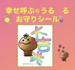 幸せ呼ぶうる　るお守りシール